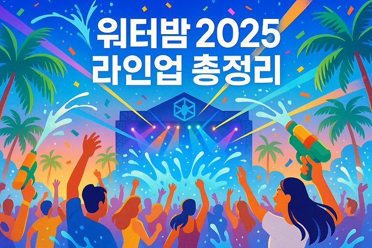 워터밤 2025 라인업부터 티켓·준비물까지, 제대로 즐기는 꿀팁 총정리 주제 시각자료