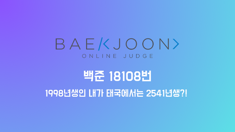 백준 18108번 - 1998년생인 내가 태국에서는 2541년생?! (Python 문제 풀이 및 해설)