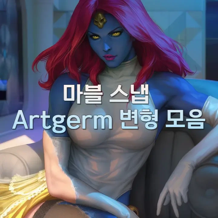 마블스냅 Artgerm 변형 모두 모아보기