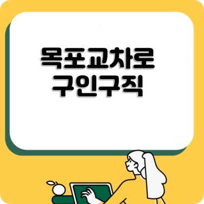 목포교차로 구인구직 바로가기의 표지이미지