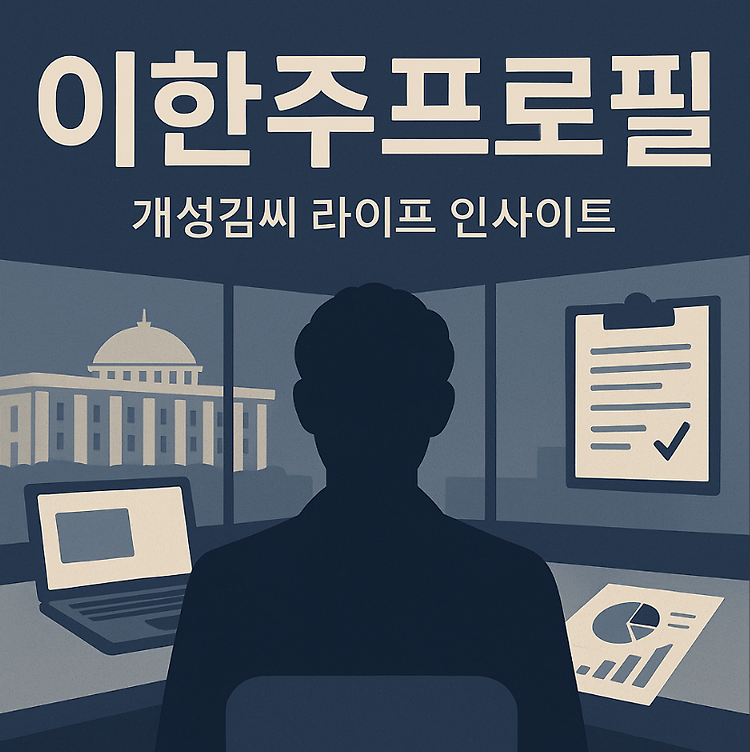 이한주프로필, 이재명 정부 정책 브레인의 모든 것 주제 시각자료