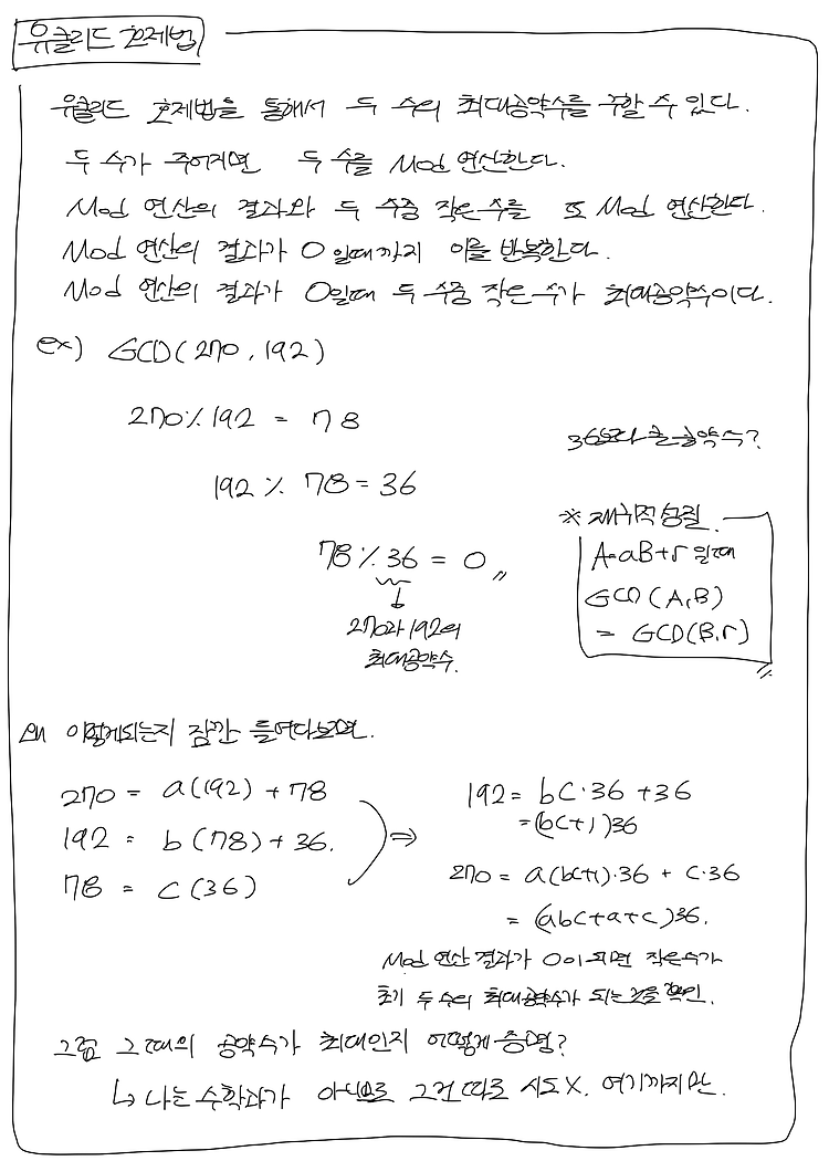 정수론 - 유클리드 호제법