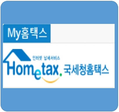 국세청 홈택스 홈페이지 바로가기의 표지이미지