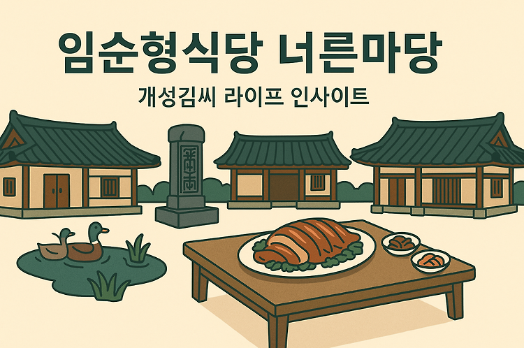 임순형식당 너른마당, 고양 통오리 밀쌈 맛집의 성공비결 주제 시각자료