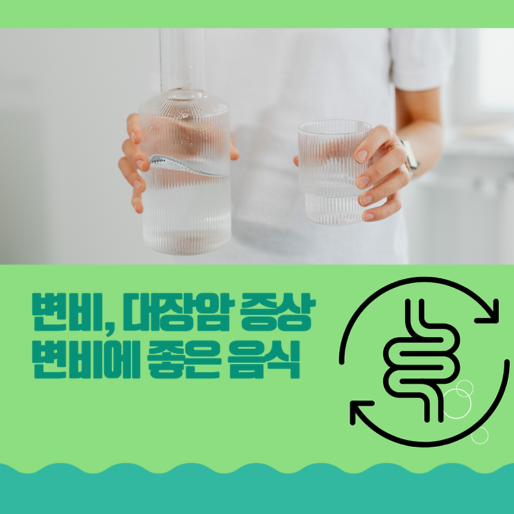 변비에 좋은 음식(변비 증상 및 대장암 초기증상) 콘텐츠 대표 이미지