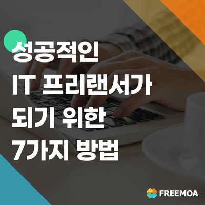 IT 프리랜서가 성공하는 7가지 방법 포스팅 썸네일 이미지