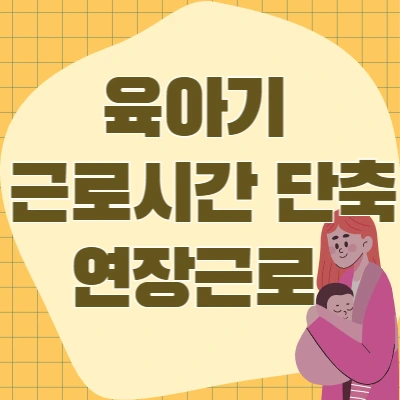 육아기 근로시간 단축 근로자 연장근로수당 계산 방법 및 기준