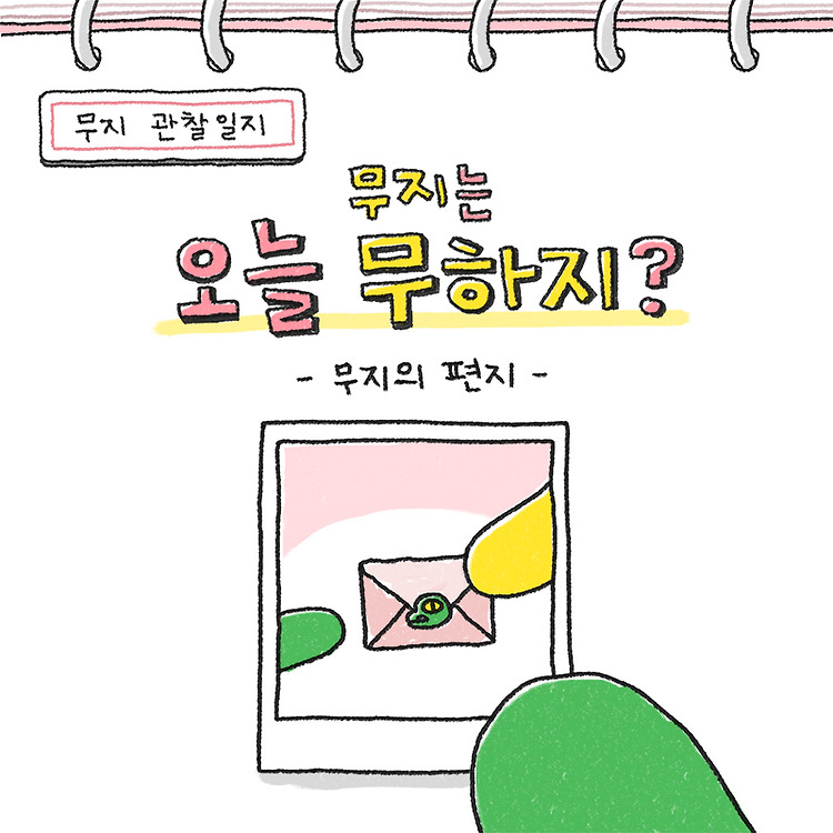 카카오 프렌즈 무지는 오늘 무하지? 무지의 편지