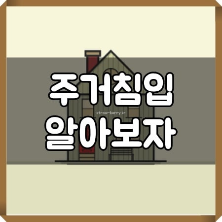 주거침입죄 미수기준을 모르면 8