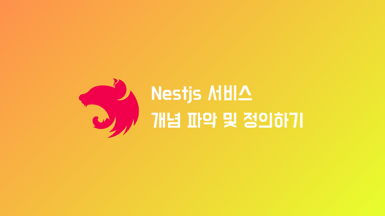 NestJS에서 서비스(Service) 개념 및 서비스 생성하기