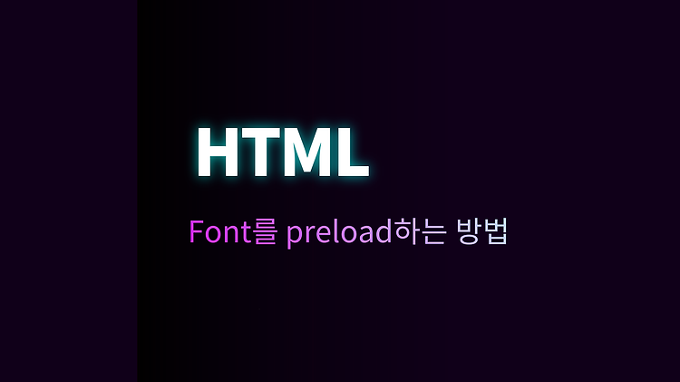Font를 Preload하는 방법 포스트 썸네일