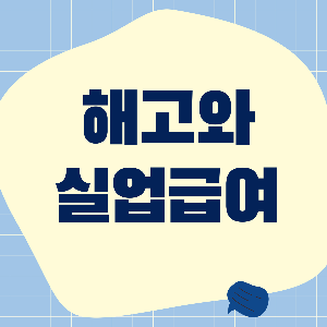 해고 실업급여 받을 수 있을까 (징계해고 경영해고 실업급여 신청)