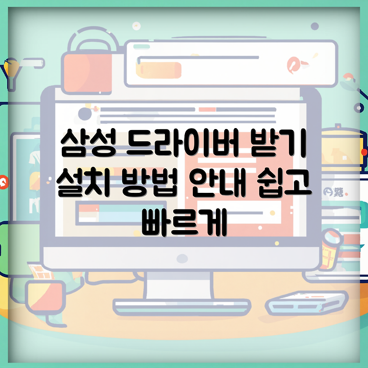 삼성 CLP-620NDK 드라이버 다운로드와 설치 방법 가이드 썸네일