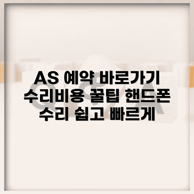 동대문 삼성전자 서비스센터 AS 예약 | 영업시간 및 수리비용 안내 | 핸드폰수리 쉽게 하는법 썸네일
