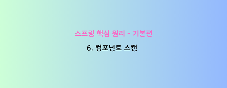 [스프링 핵심 원리 - 기본편] 6. 컴포넌트 스캔