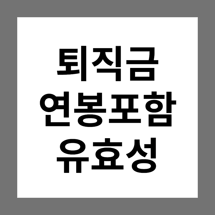 [판례이슈] 퇴직금 명목 연봉(월급) 포함 1/12(12개월) 분할 약정지급 시, 퇴직금 효력 없으나 부당이득 반환해야 한다.