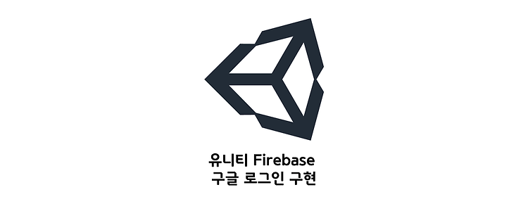 유니티 Firebase 구글 로그인 구현