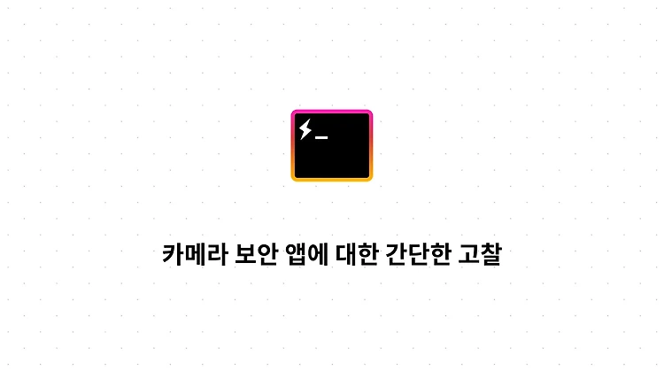 카메라 보안 앱에 대한 간단한 고찰