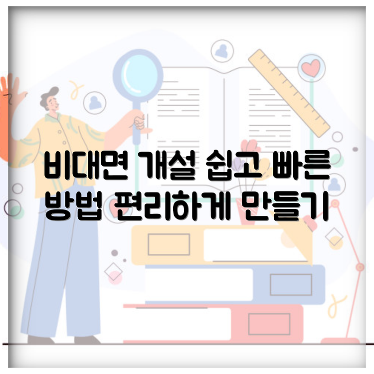 국민은행 입출금 통장 비대면 개설 방법 | 쉽고 빠른 방법 안내 | 온라인으로 편리하게 계좌 만들기 썸네일