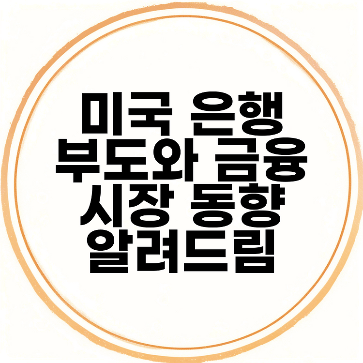 미국 은행 부도와 금융 시장 동향 알려드림 썸네일