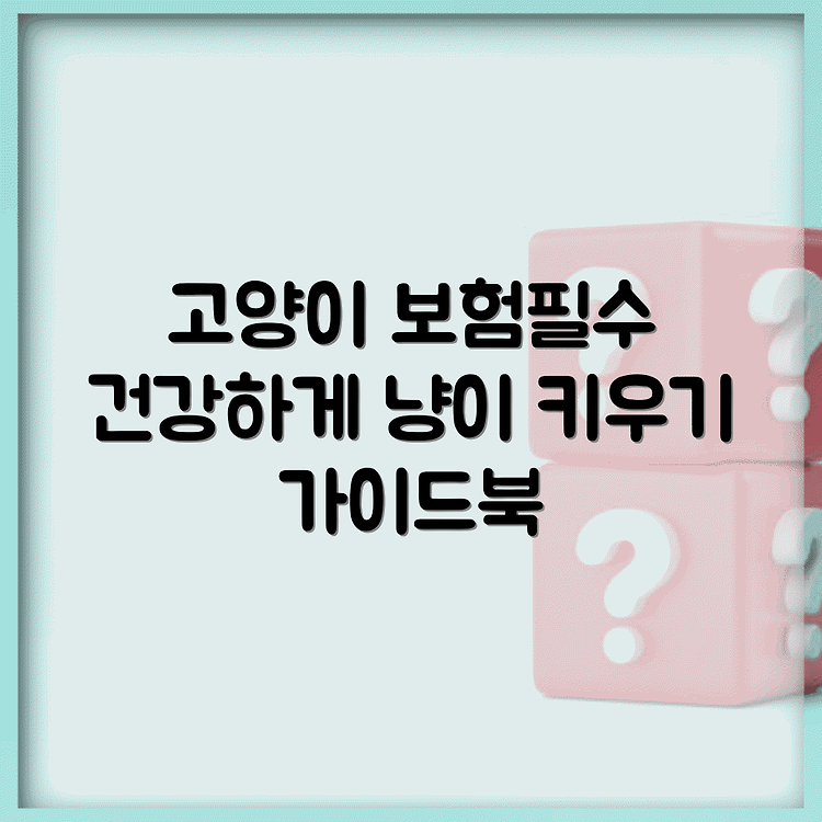 펫보험 고양이 건강한 반려묘 생활을 위한 선택 가이드 썸네일