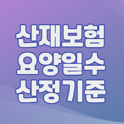 산재보험 최소 요양일수 산정 기준과 방법