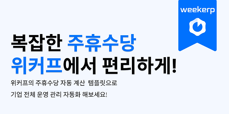 주휴수당 계산 방법 알려드립니다.