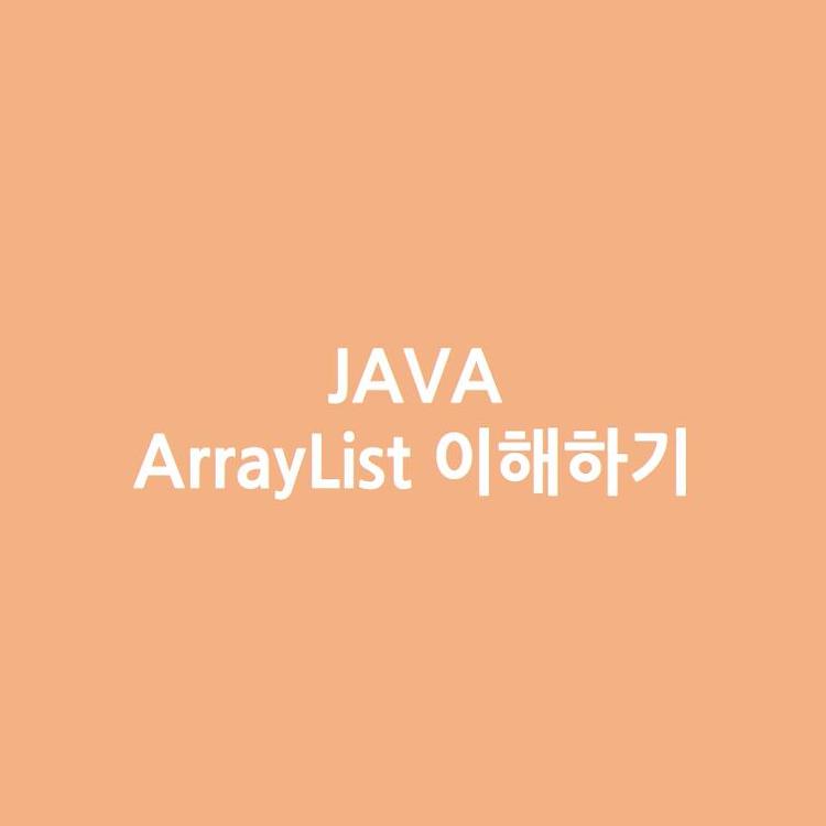 [Java] Java의 ArrayList 이해하기