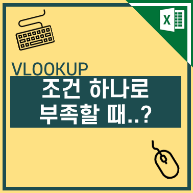 엑셀 VLOOKUP으로 두가지 조건 만족하는 값 찾는 꼼수 포스팅 썸네일 이미지