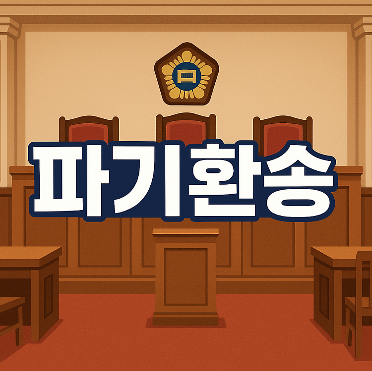 파기환송 뜻과 이재명 재판 절차 총정리: 대법원 판결 쉽게 이해하기 주제 시각자료