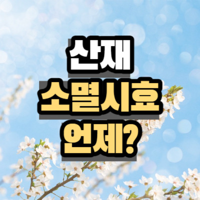 산재 소멸시효 언제까지? 산업재해 산재보험 신청 기한