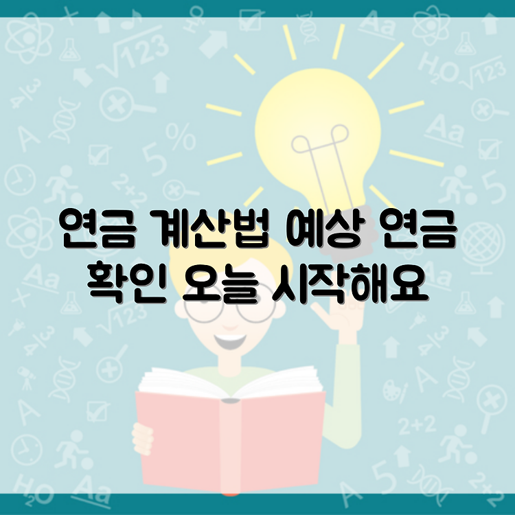국민연금 예상연금 모의계산 방법과 정보 썸네일