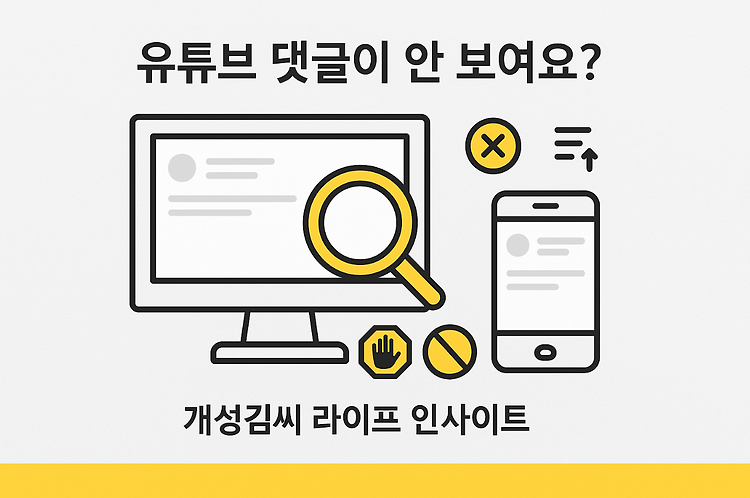 유튜브 댓글이 안 보여요? PC·모바일 차단 여부 확인법 총정리 주제 시각자료