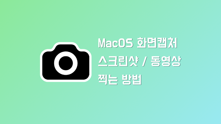 MacOS에서 스크린샷 찍는 모든 방법