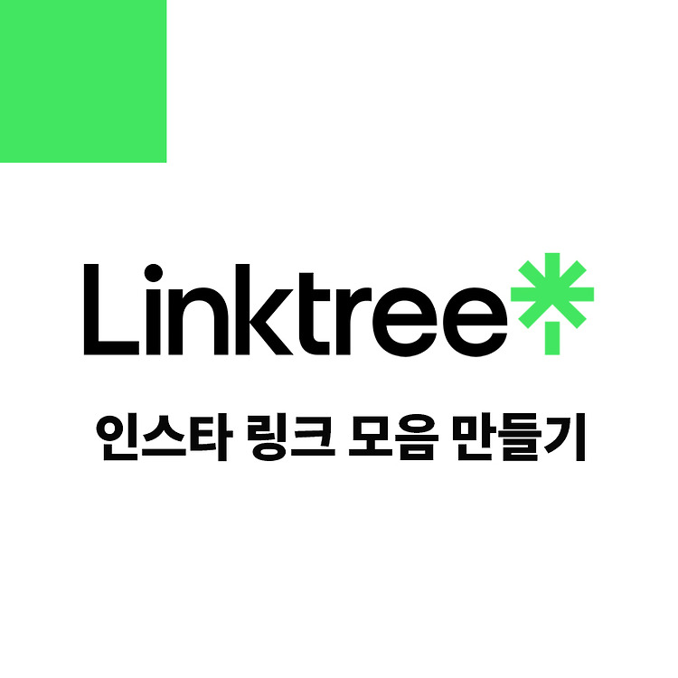 인스타 링크트리 (LinkTree) 만들기/ 링크 여러개 넣기