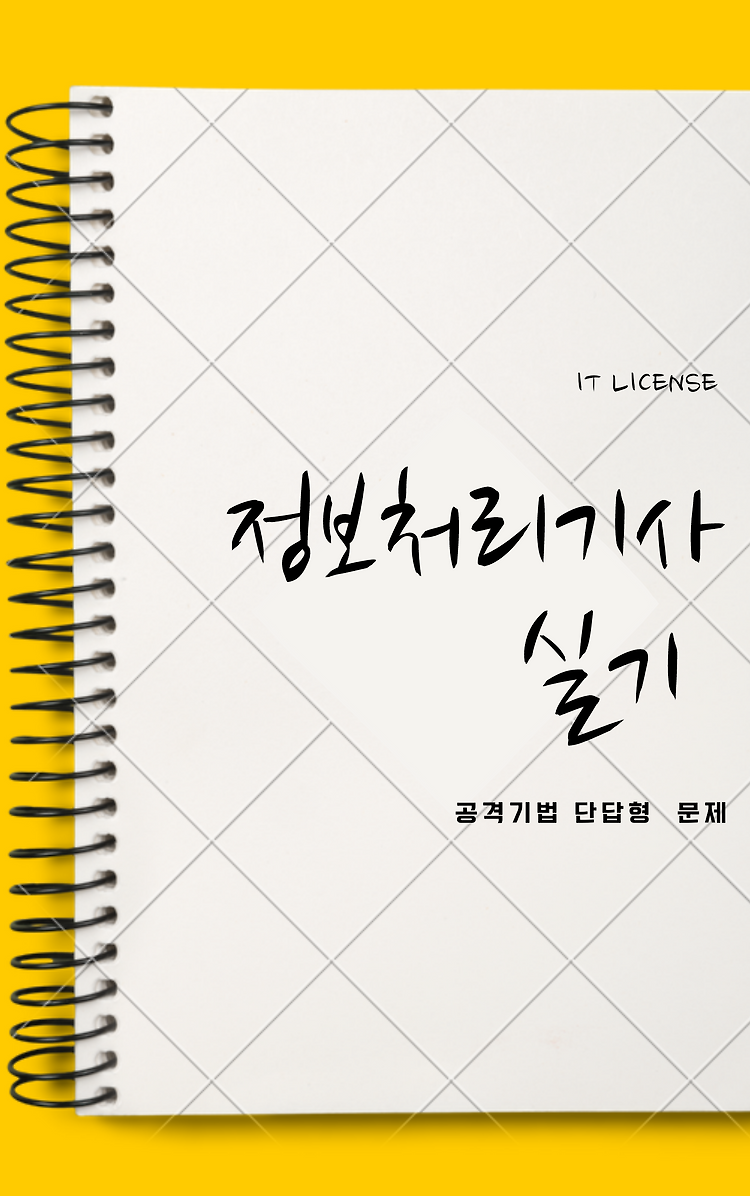 정보처리기사 실기 공격기법 단답형 문제 총정리