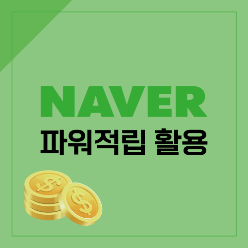 네이버페이 파워적립 추가 받는 법 + 티몬, 젠테 등