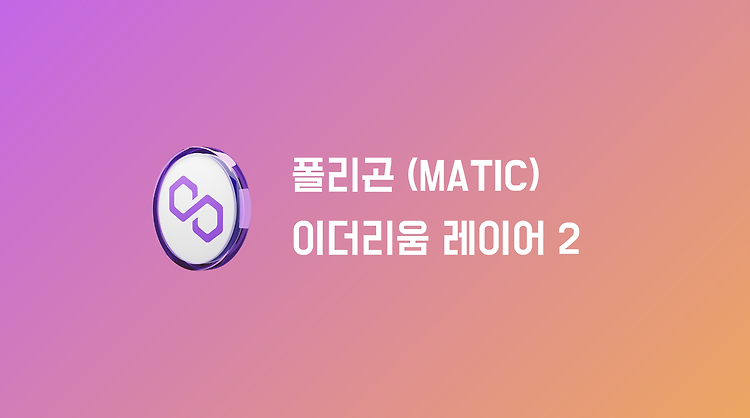 폴리곤(MATIC): 이더리움 레이어 2 확장 솔루션