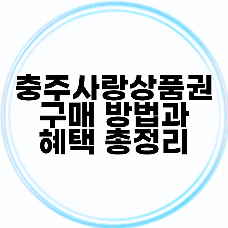 충주사랑상품권 구매 방법과 혜택 총정리 썸네일