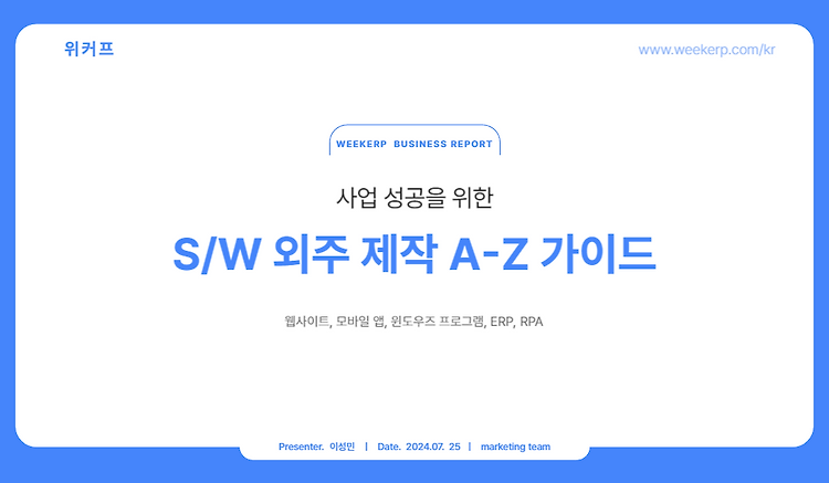 S/W 외주 제작 A-Z 가이드 (웹사이트, 모바일 앱, 윈도우즈 프로그램, ERP, RPA)