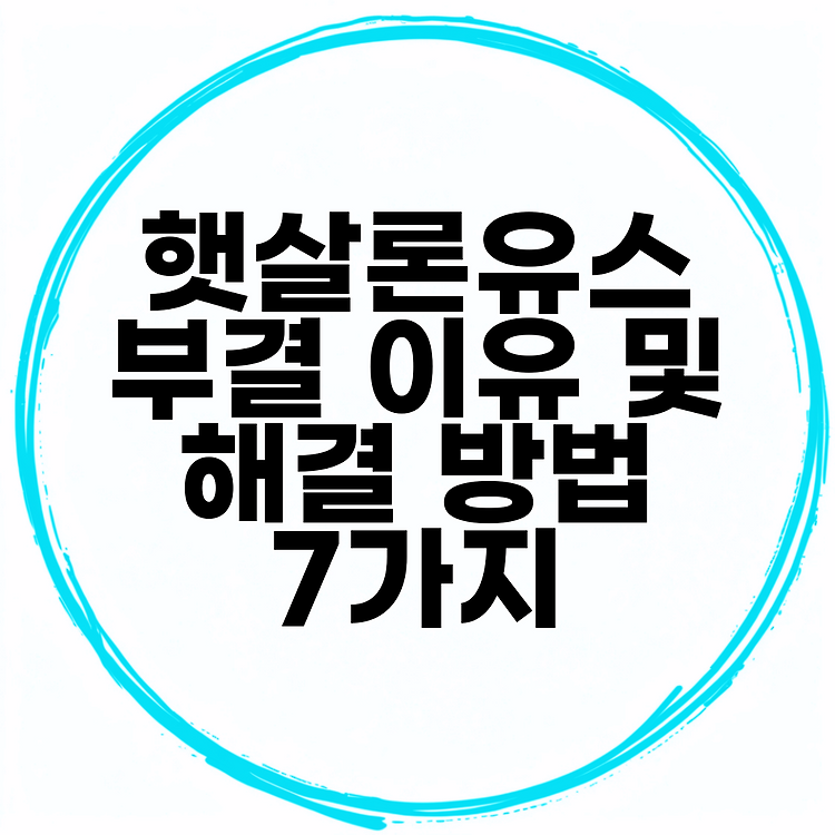 햇살론유스 부결 이유 및 해결 방법 7가지 썸네일