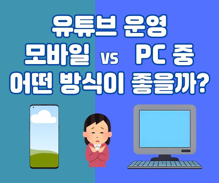 유튜브 운영, 모바일과 PC 중 어떤 방식이 더 좋을까?[3]