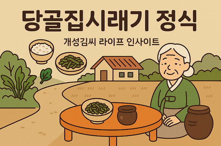 당골집시래기 정식, 포천 욕쟁이할머니집에서 찾은 집밥 한 상 주제 시각자료