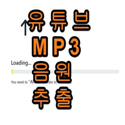 유튜브 mp3 음원 추출 방법 및 다운로드 사이트 바로가기의 표지이미지