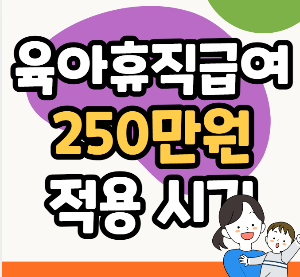 육아휴직급여 상한 250만원 인상 적용 시기 소급 기간