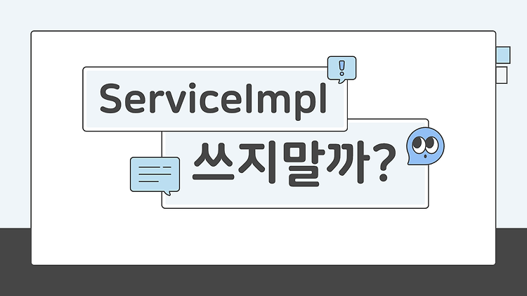 ServiceImpl 쓰지 말까?