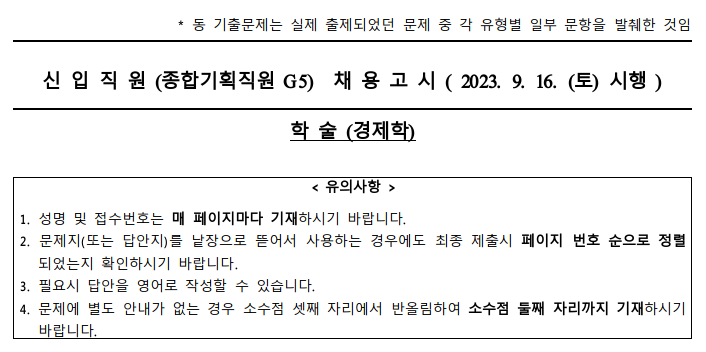 2024년도 한국은행 경제직렬 필기 - (8) 쿠르노 경쟁 모형, 슈타켈버그 경쟁 모형, 내쉬 균형