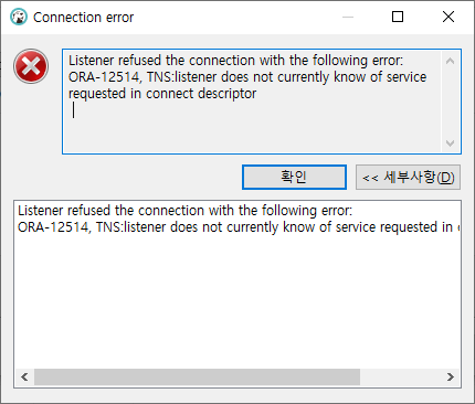 [Oracle] ORA-12514 리스너 수동 추가작업