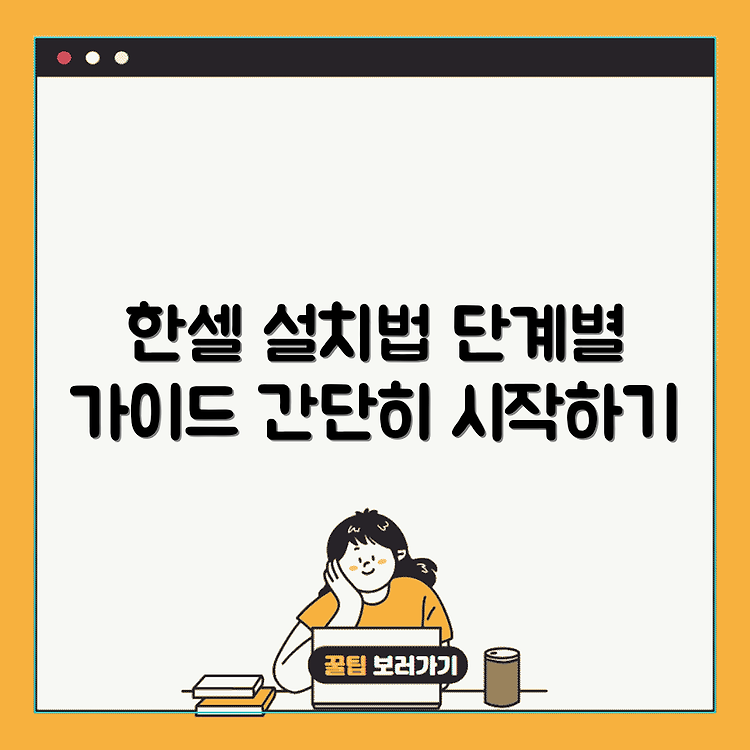 한셀 엑셀 호환 뷰어 설치 하는법 | 단계별 설치 가이드 | 간단하게 시작하는 방법 썸네일