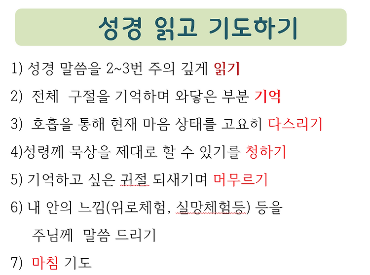 (성경 묵상기도, 양심의식성찰) 1월 25일 교육